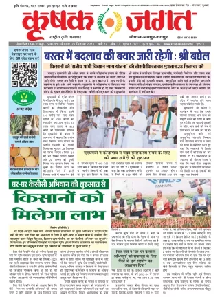 Krishak Jagat CG Epaper 25th September 2023