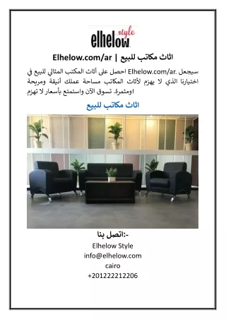 Elhelow.comar اثاث مكاتب للبيع