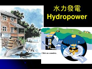 水力發電 Hydropower