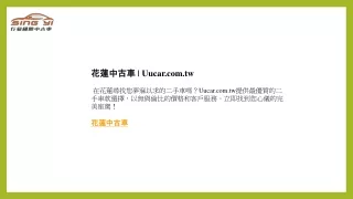 花蓮中古車  Uucar.com.tw