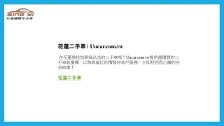 花蓮二手車  Uucar.com.tw