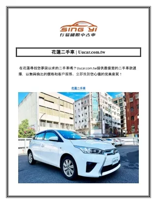 花蓮二手車  Uucar.com.tw