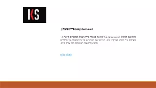 בירקנשטוק  Kingshoes.co.il