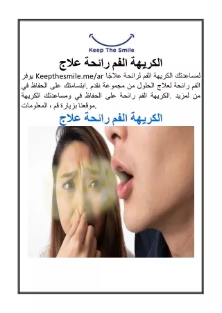 علاج رائحة الفم الكريهة