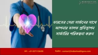 ভারতের সেরা সার্জনের সাথে আপনার ভালভ প্রতিস্থাপন সার্জারির পরিকল্পনা করুন