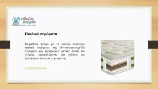 Παιδικά στρώματα