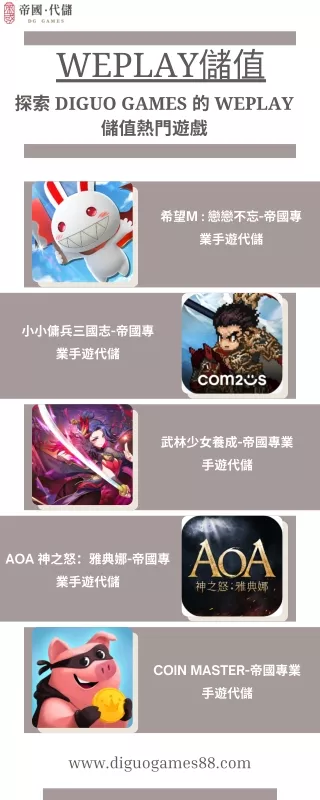 探索 Diguo Games 的 Weplay 儲值熱門遊戲