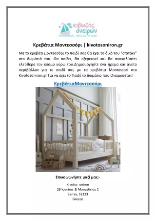 Κρεβάτια Μοντεσσόρι kivotosoniron.gr