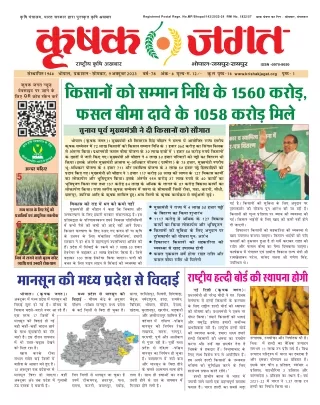 Krishak Jagat MP Epaper 9th October 2023