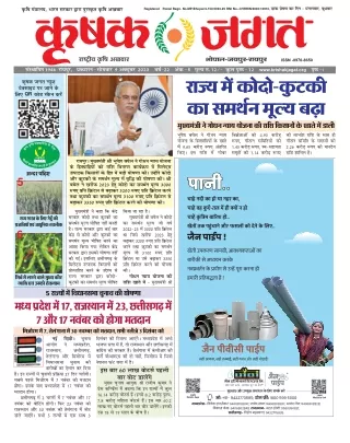 Krishak Jagat CG Epaper 9th October 2023