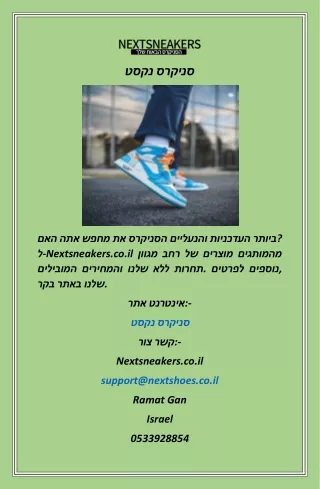 נקסט סניקרס