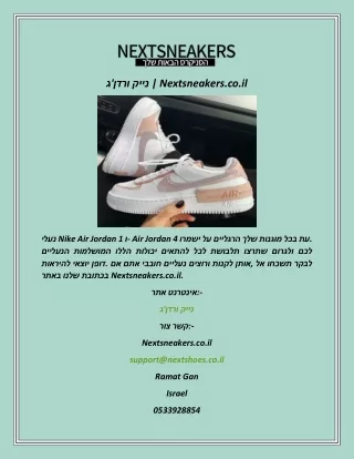 ג'ורדן נייק  Nextsneakers.co.il