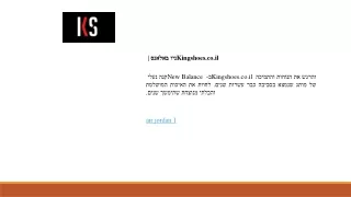 ניו באלאנס  Kingshoes.co.il