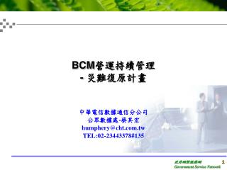BCM 營運持續管理 - 災難復原計畫