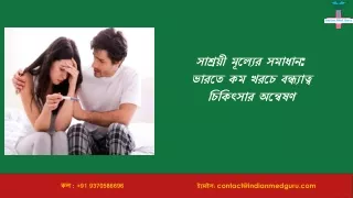 সাশ্রয়ী মূল্যের সমাধান ভারতে কম খরচে বন্ধ্যাত্ব চিকিত্সার অন্বেষণ