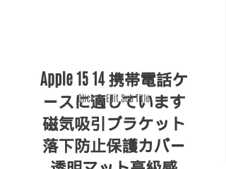 Apple 15 14 携帯電話ケースに適しています磁気吸引ブラケット落下防止保護カバー透明マット高級感