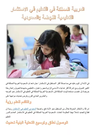 الاستثمار في التعليم في المملكة العربية السعودية: النهضة التعليمية