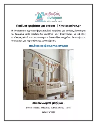 Παιδικά κρεβάτια για αγόρια-- Kivotosoniron.gr