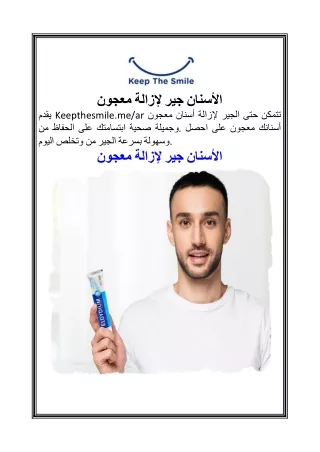 معجون لإزالة جير الأسنان