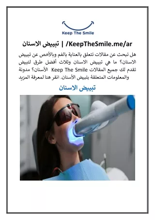 تبييض الاسنان KeepTheSmile.me ar