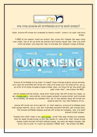 איזו עזרה ארגונים לא ממשלתיים צריכים לגיוס כספים