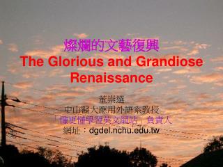 燦爛的文藝復興 The Glorious and Grandiose Renaissance