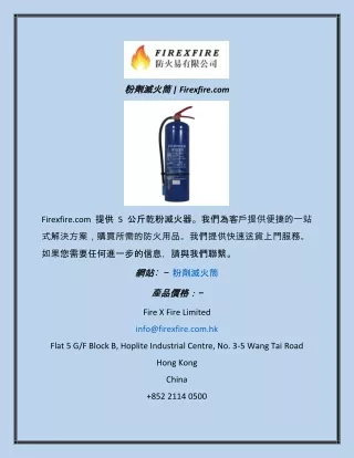 粉劑滅火筒  Firexfire.com