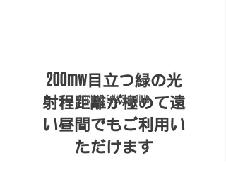 200mw目立つ緑の光射程距離が極めて遠い昼間でもご利用いただけます