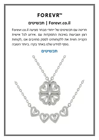 תכשיטים  Forevr.co.il