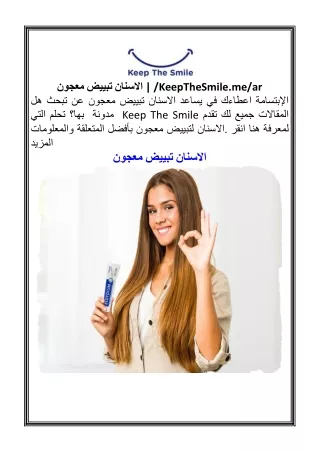 معجون تبييض الاسنان  KeepTheSmile.mear