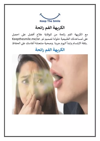 رائحة الفم الكريهة
