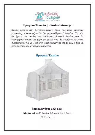Βρεφικά Έπιπλα - Kivotosoniron.gr