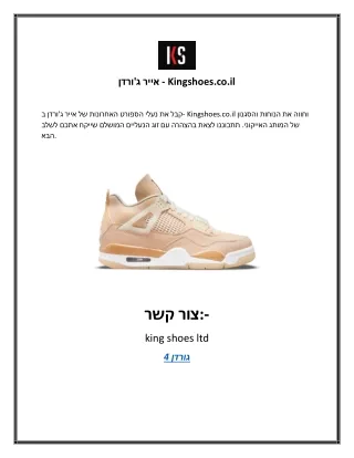 אייר ג'ורדן - Kingshoes.co.il