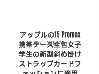 アップルの15 Promax携帯ケース全包女子学生の新型斜め掛けストラップカードファッションに適用