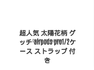 超人気 太陽花柄 グッチ airpods pro1/2ケース ストラップ 付き
