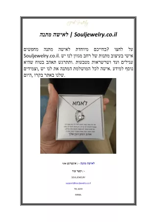מתנה לאישה  Souljewelry.co.il