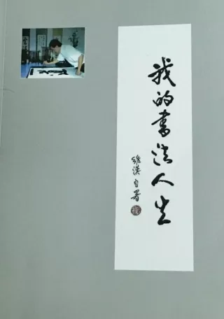 我的書法人生—葉維漢