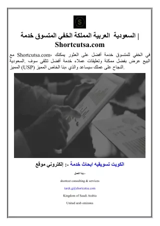 خدمة المتسوق الخفي المملكة العربية  السعودية | Shortcutsa.com