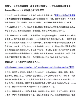 医療ツーリズム市場調査：癌を背景に医療ツーリズムの需要が高まるResearchNesterによる世界分析2023-2033