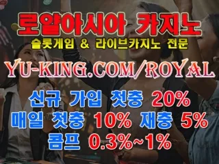 ☆ 로얄아시아 카지노 신규 첫충 20% 매일 첫충 10% 재충 5% yu-king.com/royal ☆