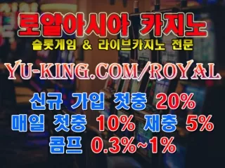 ☆ 로얄아시아 카지노 최대 30% 오링 본전찾기 보너스 yu-king.com/royal ☆