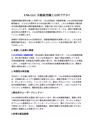 UMs LLC 自動販売機とは何ですか