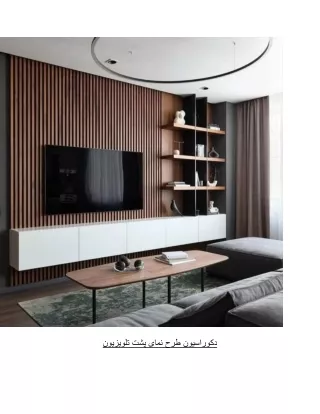دکوراسیون طرح نمای پشت تلویزیون