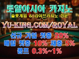 ぞゆ 로얄아시아 카지노 신규 첫충 20% 매일 첫충 10% 재충 5% 국내 1위 라이브카지노 ぼホ