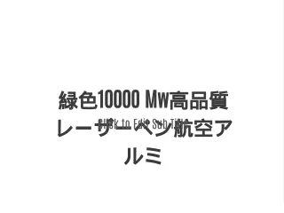 緑色10000 Mw高品質レーザーペン航空アルミ
