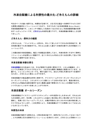 冷凍自販機による利便性の最大化ど冷えもんの詳細