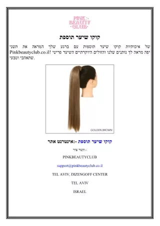 תוספת שיער קוקו