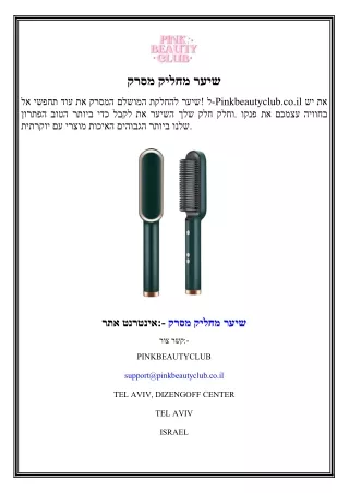 מסרק מחליק שיער