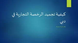 تجميد الرخصة التجارية في دبي