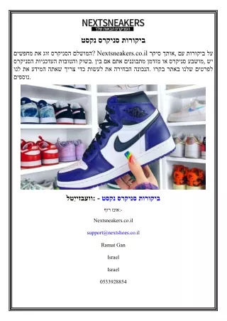 נקסט סניקרס ביקורות